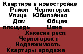 Квартира в новостройке › Район ­ Черногорск › Улица ­ Юбилейная › Дом ­ 32/2 › Общая площадь ­ 37 › Цена ­ 1 070 000 - Хакасия респ., Черногорск г. Недвижимость » Квартиры продажа   . Хакасия респ.,Черногорск г.